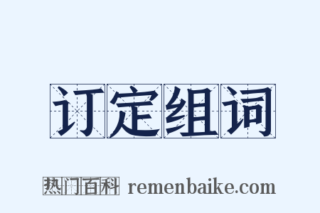 订定组词是什么意思的图片